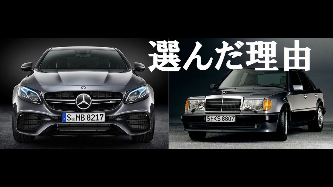 【乗り換えた理由】500E W124メルセデス・ベンツ AMG E63 E60