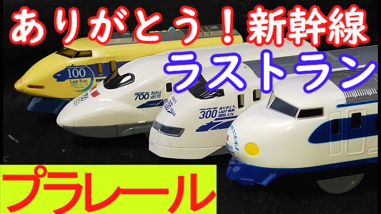 プラレール　さよなら運転　新幹線　０系　１００系　３００系　７００系    【VOICEVOX解説】