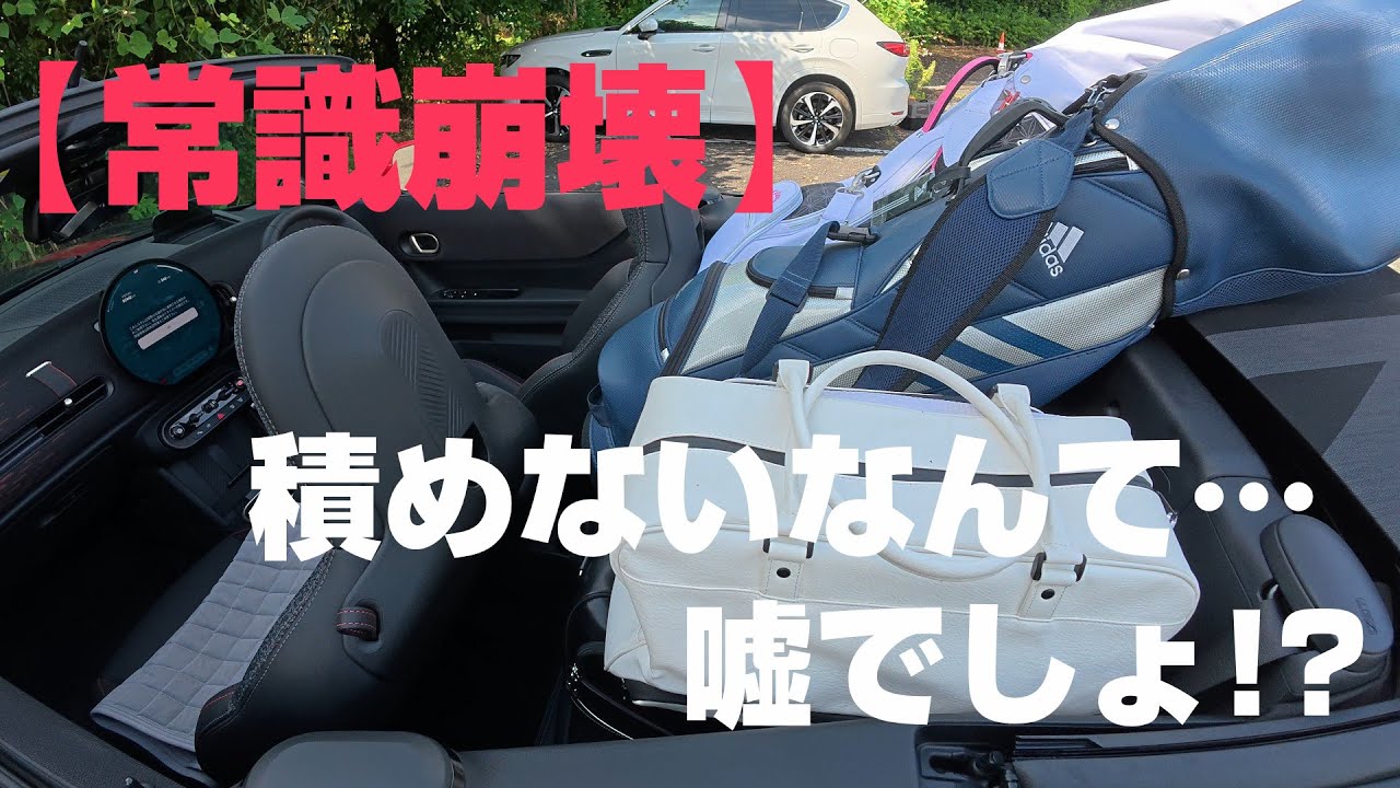 【新型ミニ ジョンクーパーワークス】コンバーチブル(F67)の積載量は？ゴルフバッグやスーツケースは載る？夫婦で実用性を徹底検証！