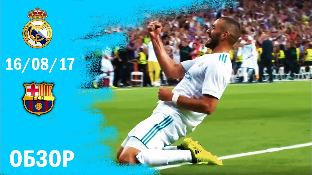 РЕАЛ - БАРСЕЛОНА 2:0 (16/08/17) ОБЗОР МАТЧА | СУМАСШЕДШИЙ ГОЛ! HD