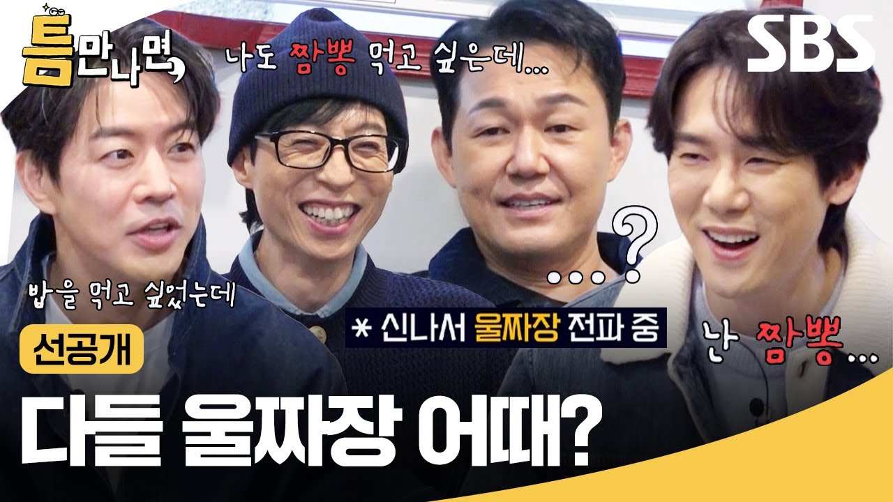[선공개] 울짜장 어필했는데 아무도 안 들어 줌ㅋㅋㅋ 울짜장 먹고 싶은 박성웅과 밥이 좋은 이상윤🍚 | 틈만 나면, | SBS