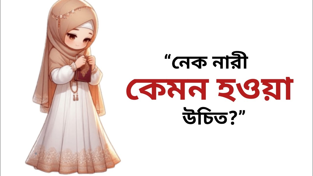 “নেক নারীর পরিচয়: যে নারী দুনিয়ায় আলো, আখিরাতে মুক্তি”#islamicreminder#viralvideos#unfrezzmyaccount
