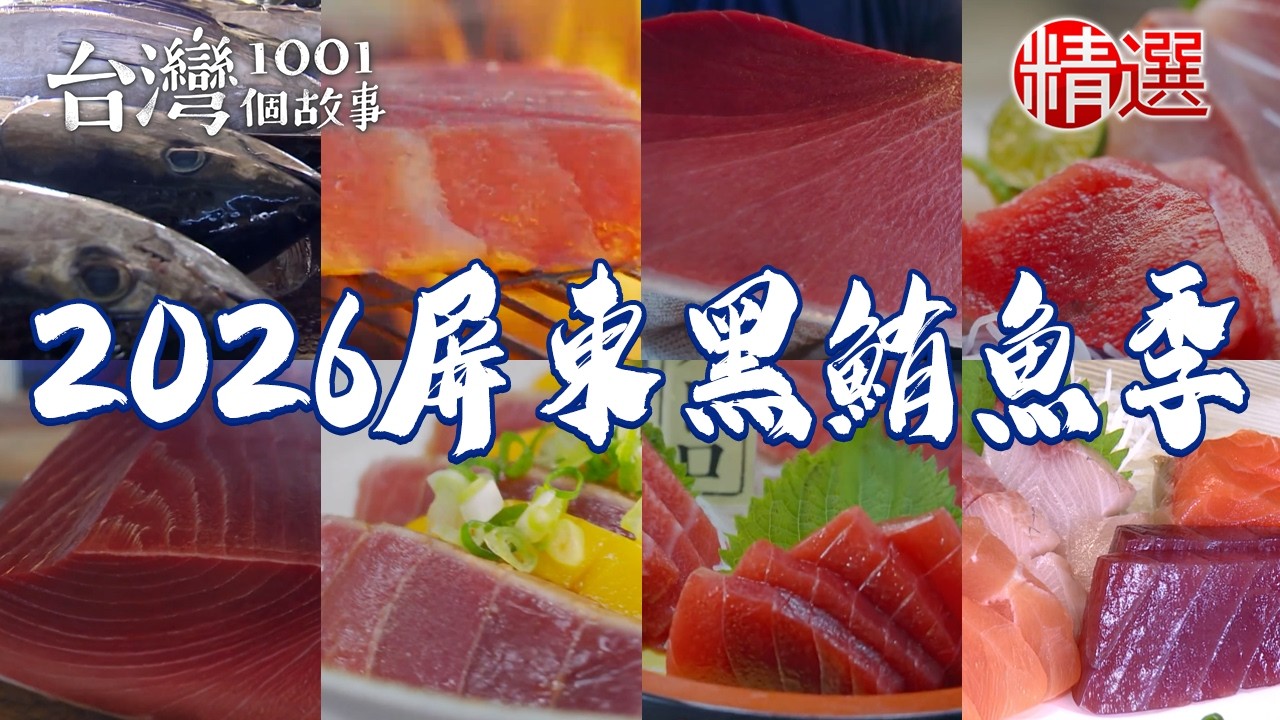 【2026屏東黑鮪魚季】黑鮪魚金三角/稻燒黑鮪魚/旗魚黑輪/龍膽石斑麵線/澎湃海鮮桶/酥炸蝦公粄【台灣1001個故事】      @1001taiwanstories