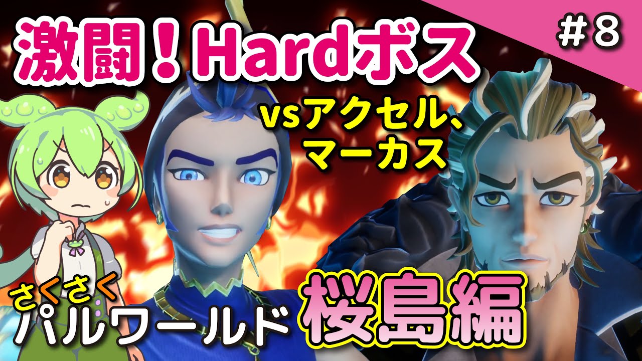 ＃8【さくさくパルワールド桜島編】Hardモードのアクセル＆ボルゼクス、マーカス＆ホルスに挑戦しよう【Palworld / パルワールド / VOICEVOX実況】