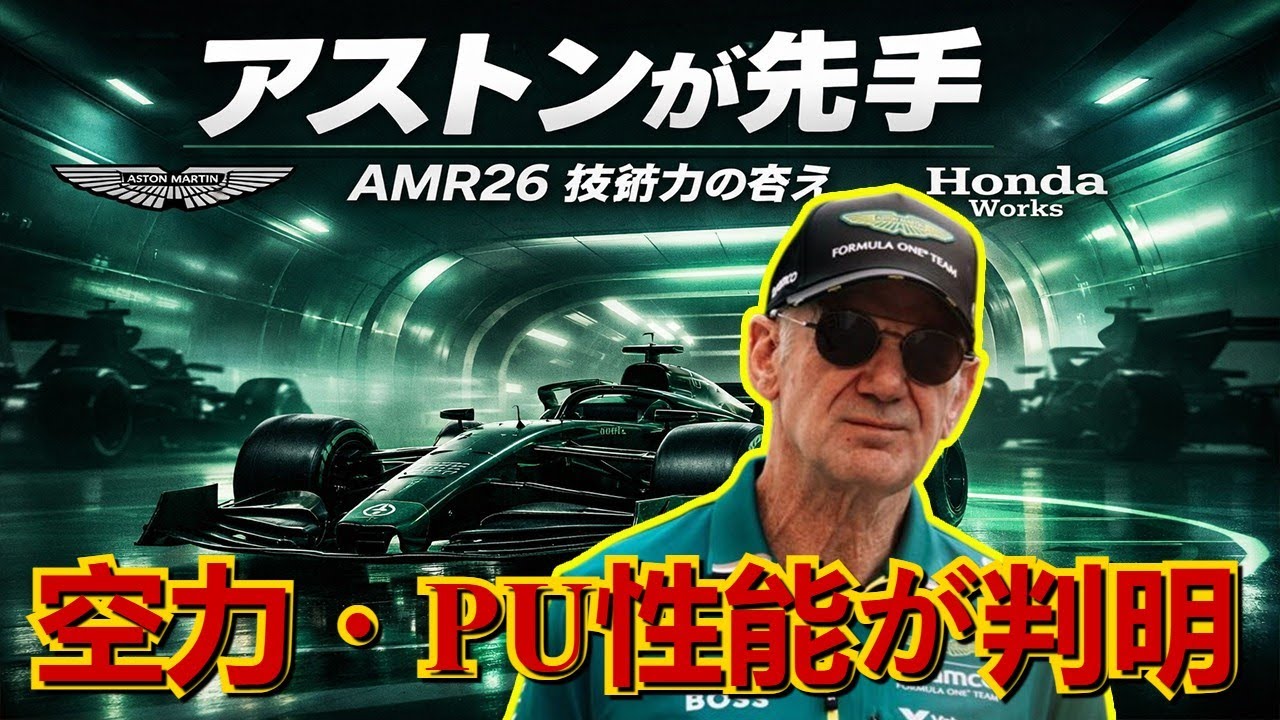 【公式データ流出】F1 2026 新規定：アストンマーティンAMR26のパワーユニット・空力性能が判明！テスト走行から見えた「新時代のF1マシン」の全貌と課題