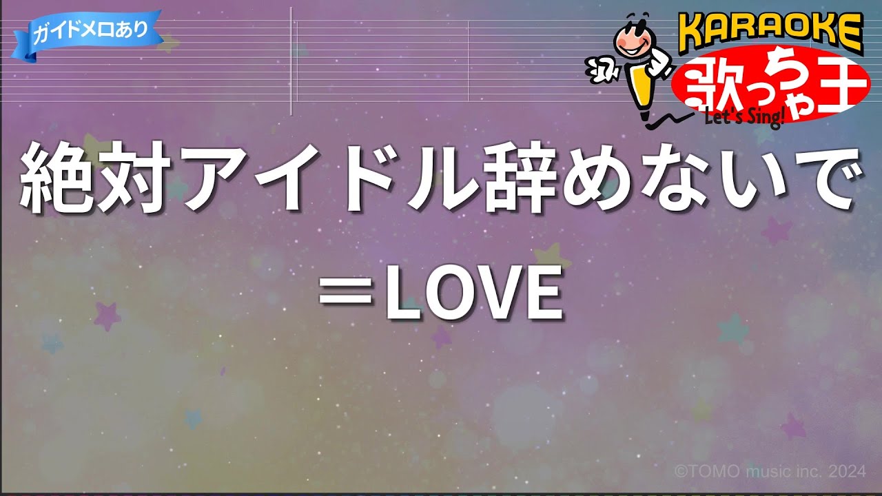【カラオケ】絶対アイドル辞めないで / ＝LOVE（イコールラブ）