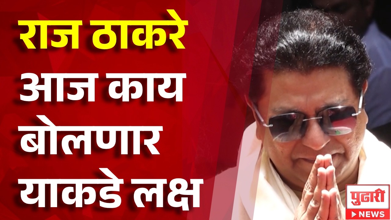 Pudhari News | राज ठाकरे आज काय बोलणार याकडे लक्ष