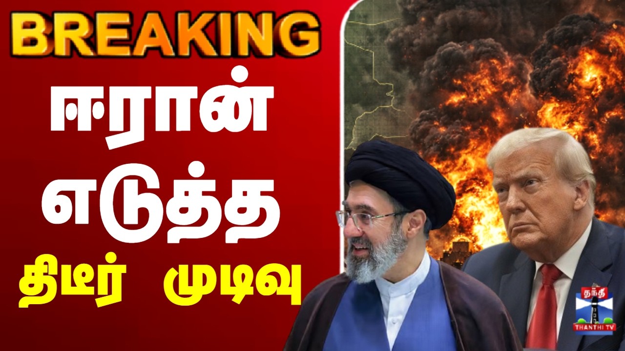 🔴LIVE :  Donald Trump | Iran | America | Iran War | Israel Iran War | ஈரான் எடுத்த  திடீர் முடிவு