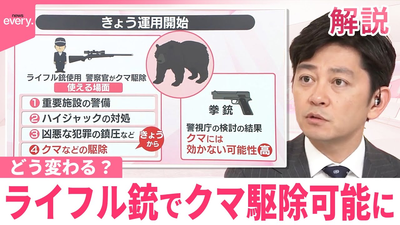 【#みんなのギモン】どう変わる？　警察官がライフル銃でクマ駆除可能に