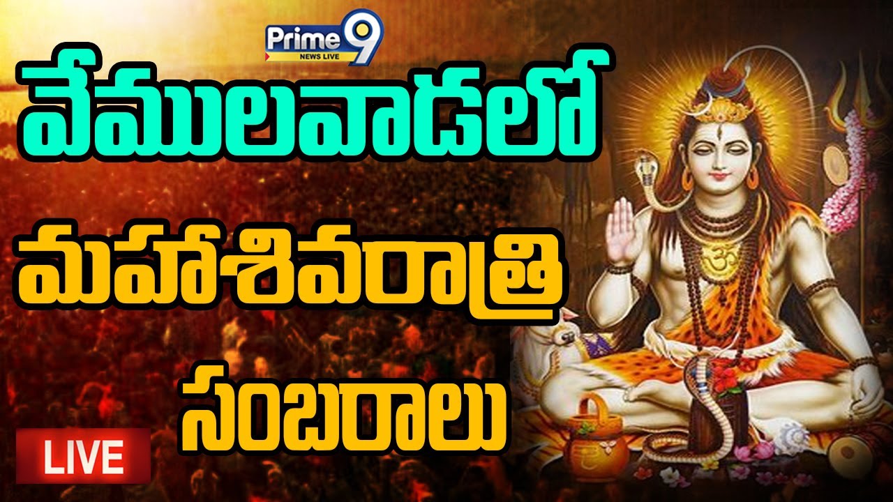 LIVE🔴 - వేములవాడలో మహాశివరాత్రి సంబరాలు | Maha Shivaratri Celebrations In Vemulawada | Prime9 News