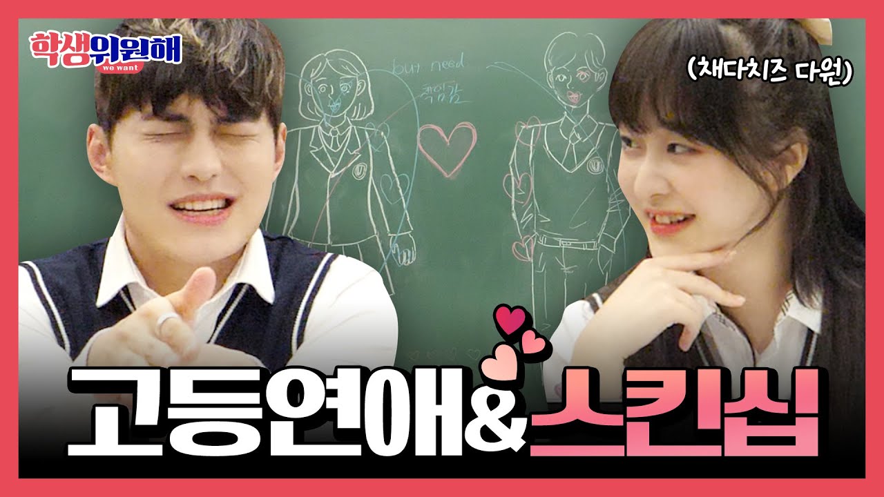 고등학생들의 스킨십 어디까지 허용 가능할까? (feat.채다치즈 다원) [학생위원해 Ep.6] | 유니브클래스