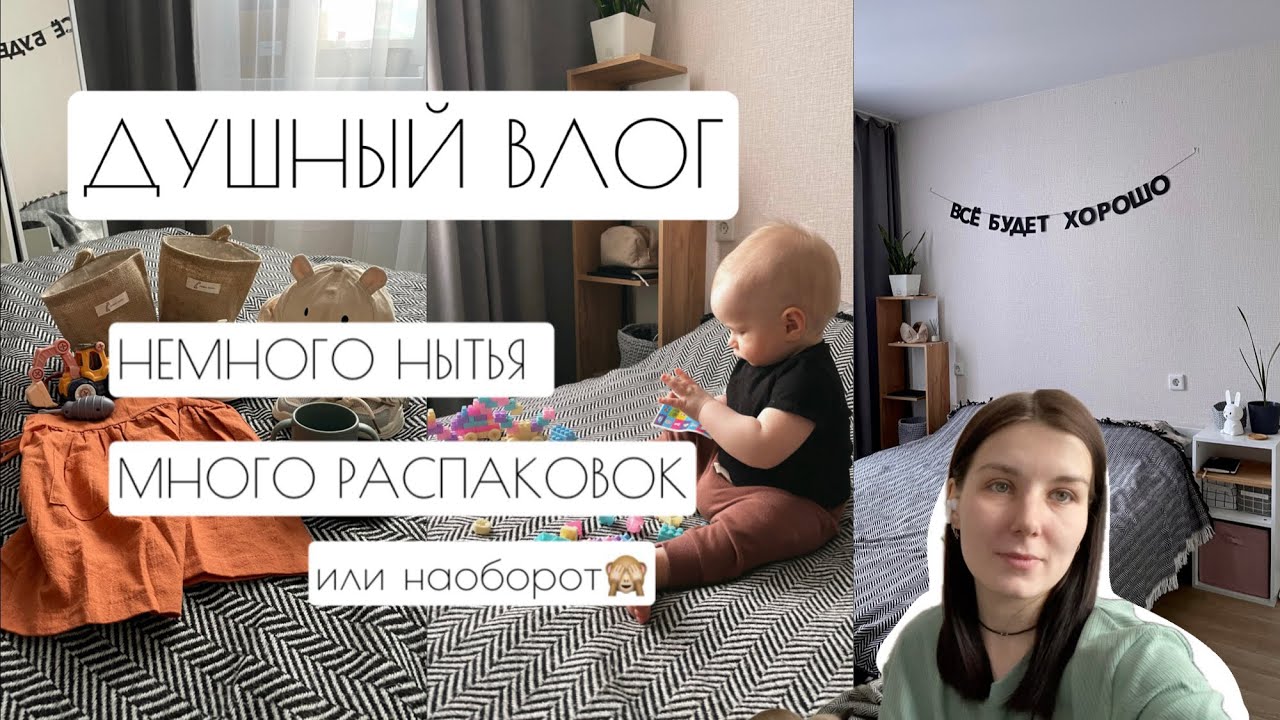 ДУШНЫЙ ВЛОГ: НЕМНОГО НЫТЬЯ И МНОГО ПОЛЕЗНЫХ РАСПАКОВОК (или наоборот)🙈