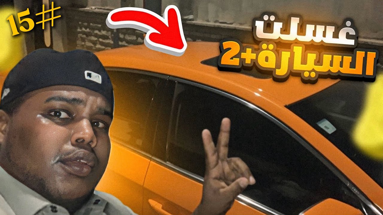 من الشريطية للقيمريه || غسلت السيارة للمره الثانية 😂🔥 !