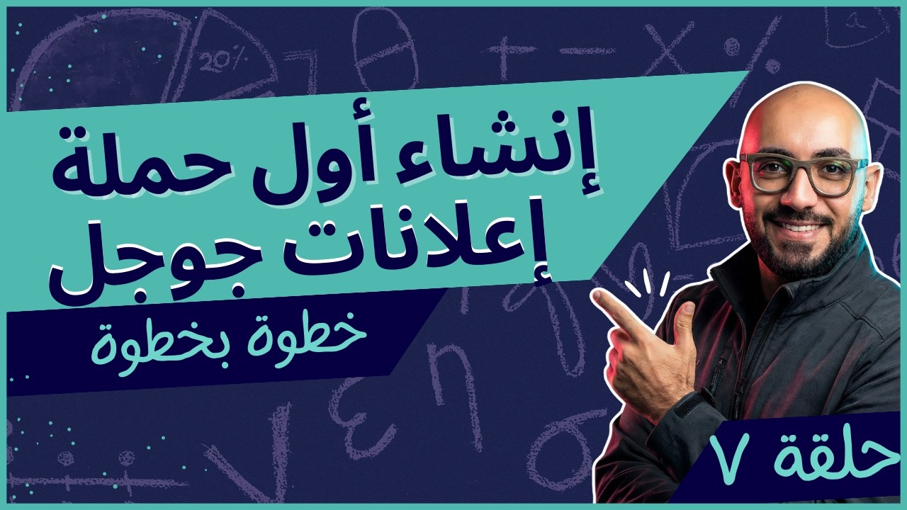 إنشاء أول حملاتك على إعلانات جوجل