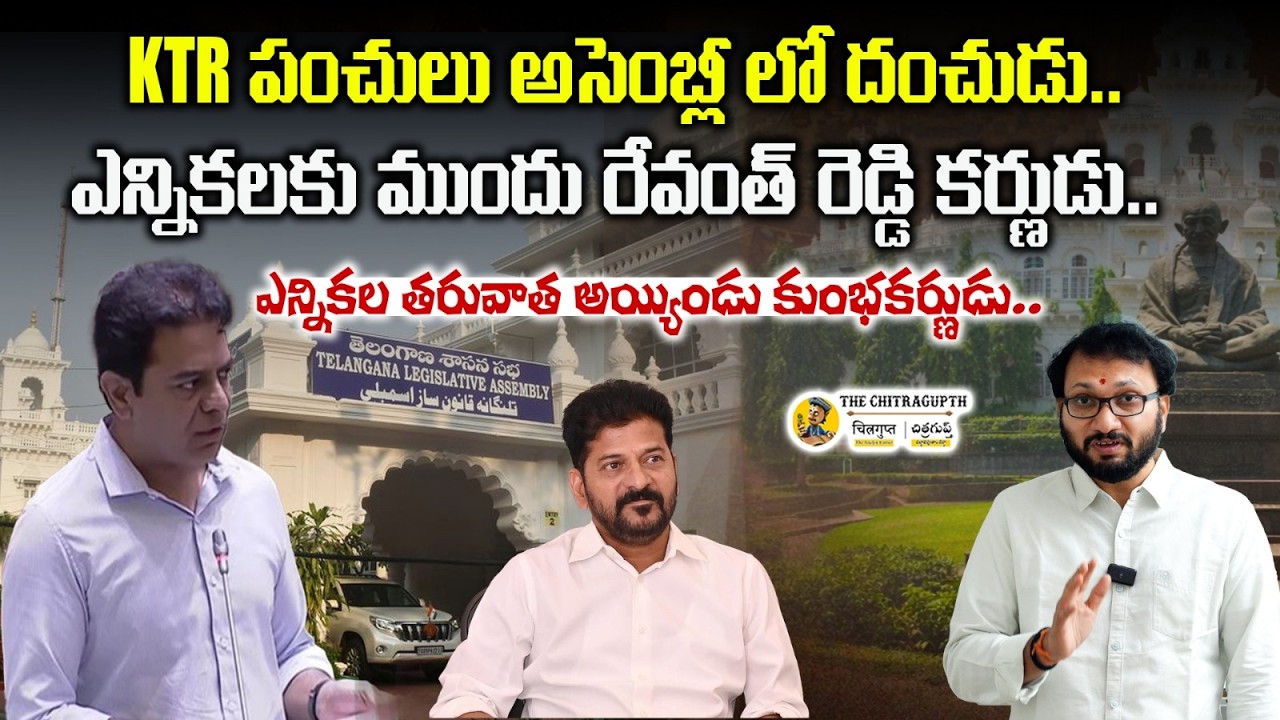 KTR పంచులు అసెంబ్లీ లో దంచుడు..ఎన్నికలకు ముందు రేవంత్ రెడ్డి కర్ణుడు.. ఎన్నికల తరువాత కుంభకర్ణుడు..
