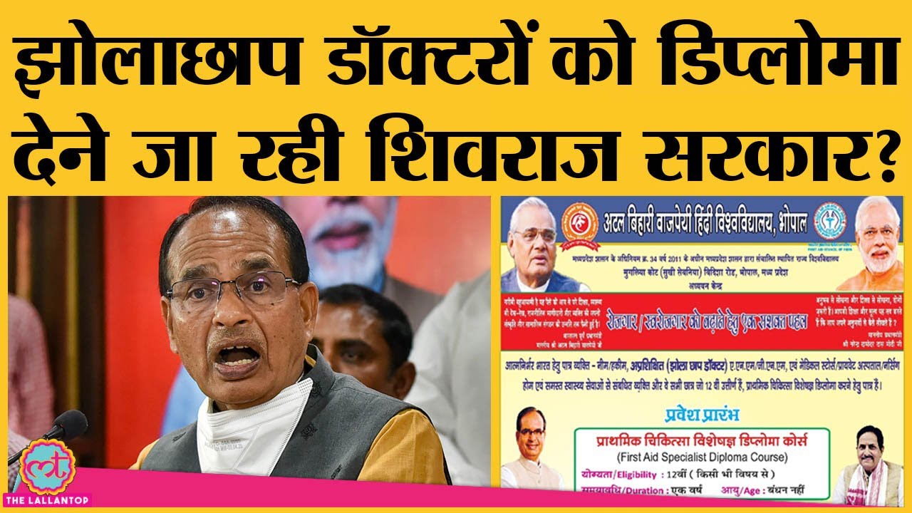 झोलाछाप डॉक्टरों के लिए Madhya pradesh state university ने बाकायदा विज्ञापन निकाल क्या लिखा है?