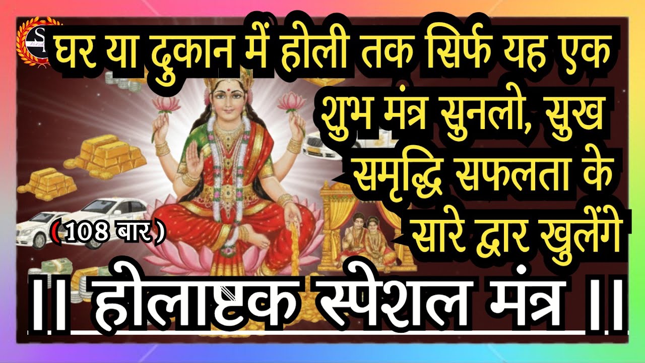 होली स्पेशल मंत्र | सिर्फ यह एक शुभ मंत्र सुनलो,सफलता के सारे द्वार खुलेंगे | Holi special #holi2026