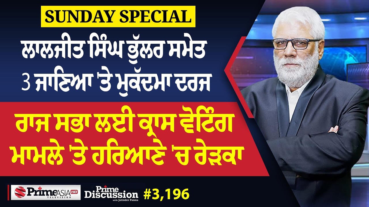 Prime Discussion (3,196) || ਲਾਲਜੀਤ ਸਿੰਘ ਭੁੱਲਰ ਸਮੇਤ 3 ਜਾਣਿਆ 'ਤੇ ਮੁਕੱਦਮਾ ਦਰਜ