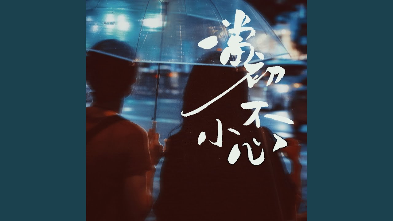 当初不小心