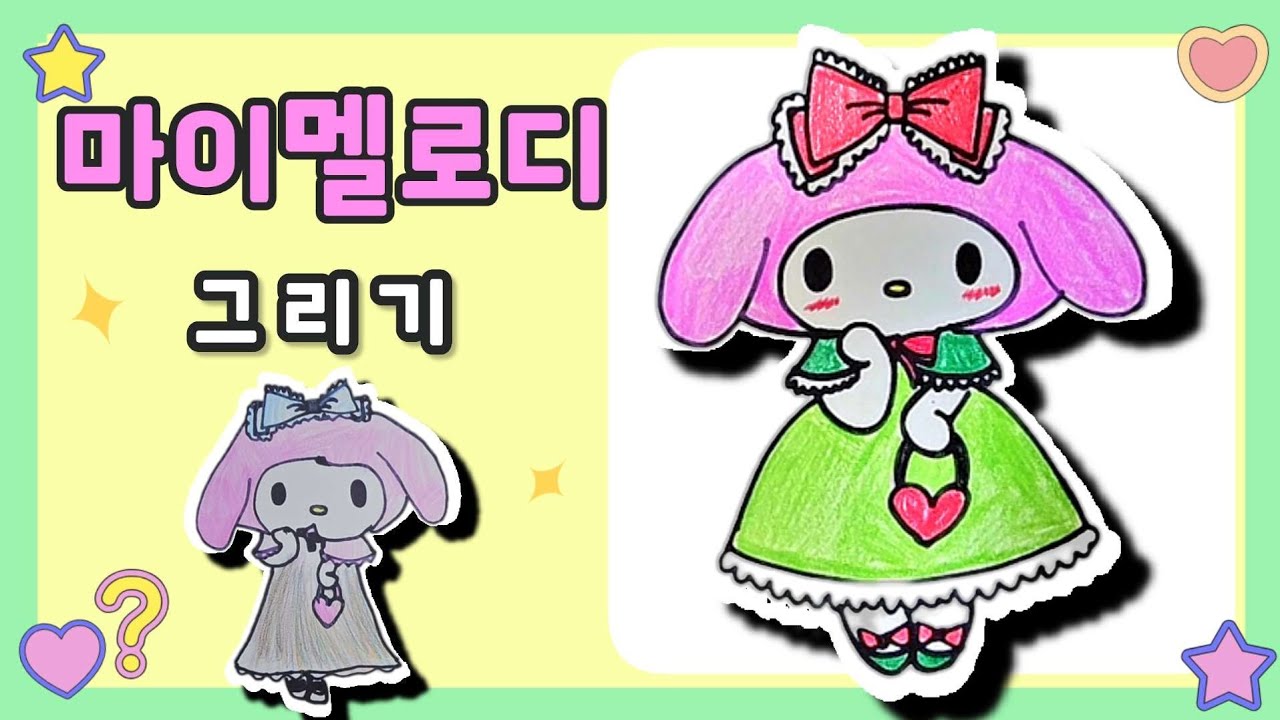 아이랑 마이멜로디 그리기 🎀  산리오 시리즈 3️⃣ | My Melody Drawing