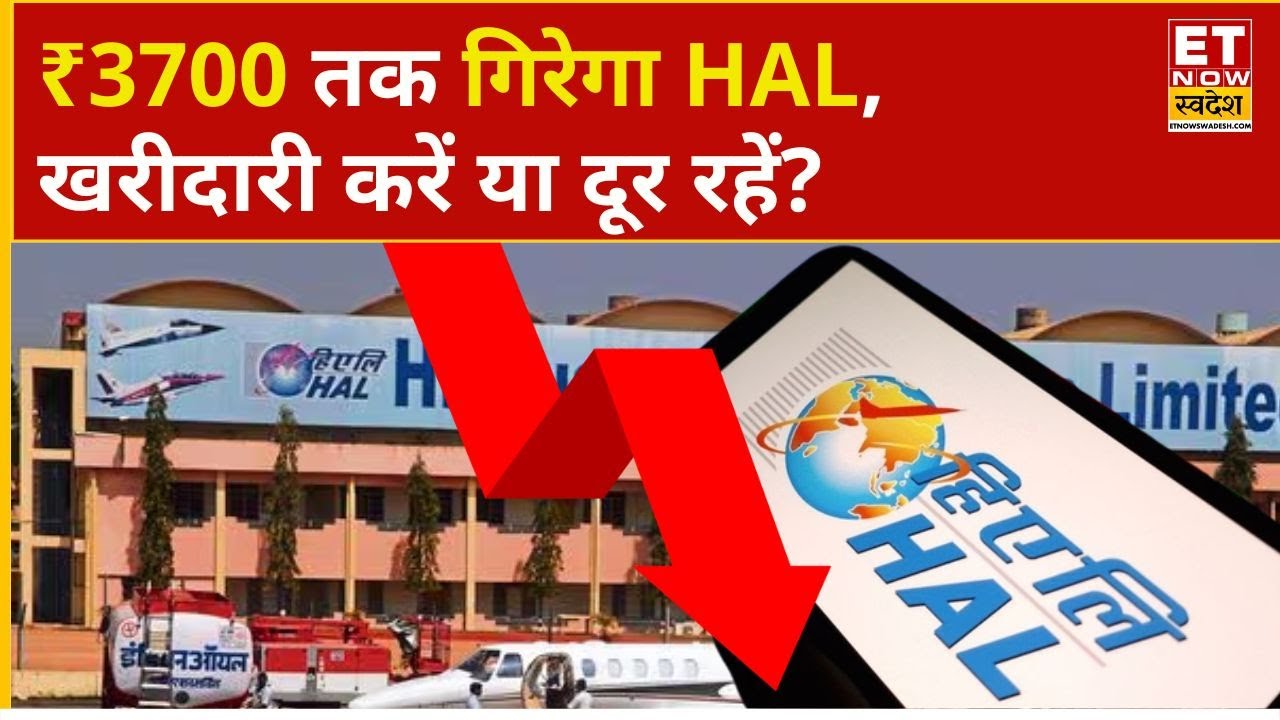 HAL Share Price: Hal में भारी गिरावट, नीचे में कहां तक गिर सकता है शेयर? | Business News | ETNS