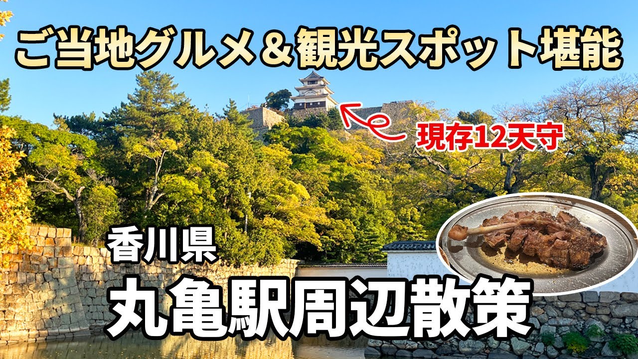 【丸亀駅街歩き】香川県第二の都市には何がある？ご当地グルメ＆観光スポットをサクッと巡るオジ旅