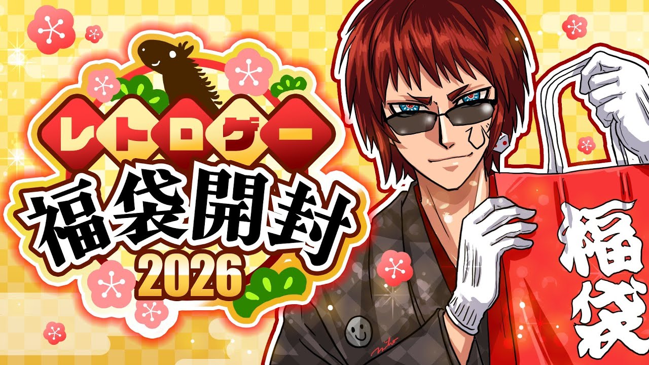 【福袋開封配信】今年はレトロゲー闇袋開封配信・・・・！？【天開司/Vtuber】