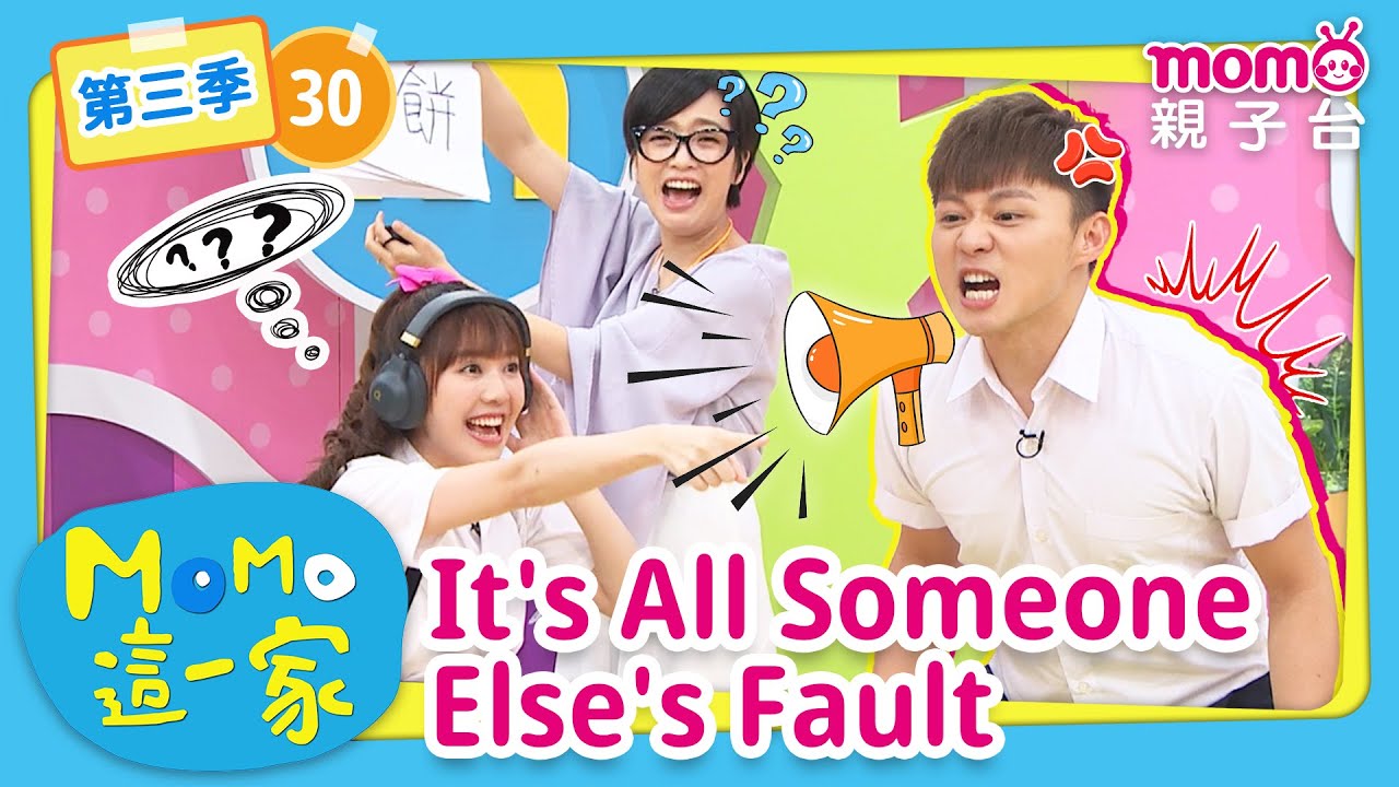 EP30 都是別人的錯 It's All Someone Else's Fault：究竟發生了什麼事引發同學的爭執呢？｜完整版｜兒童喜劇｜情景劇｜《m o m o這一家S3》｜momokids親子台