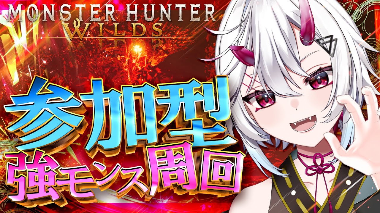 【 #モンハンワイルズ / #参加型 】アーティアと新武器で強くなりたい！ #vtuber