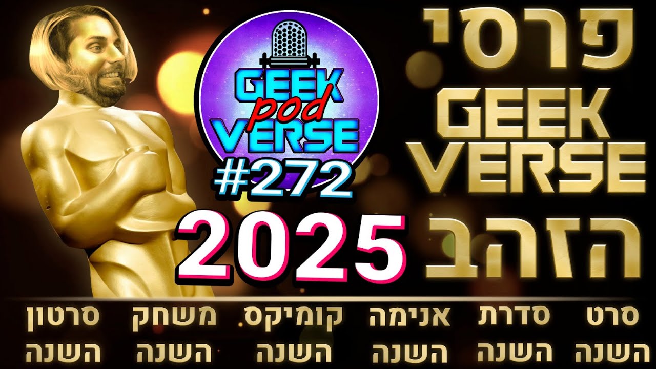 טקס פרסי גיקוורס הזהב 2025 🏆🏆🏆
