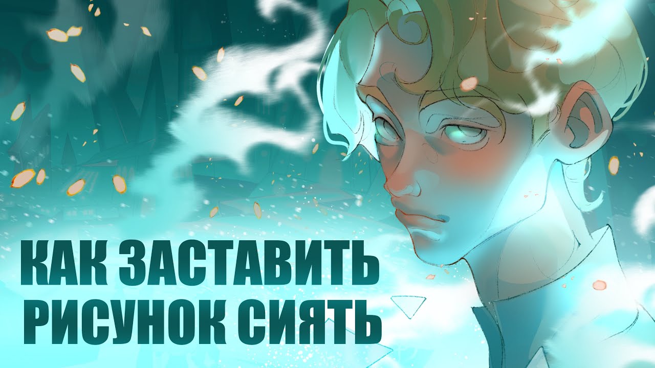 ТУТОРИАЛ на СВЕЧЕНИЕ и ЦВЕТНОЙ СВЕТ для художников