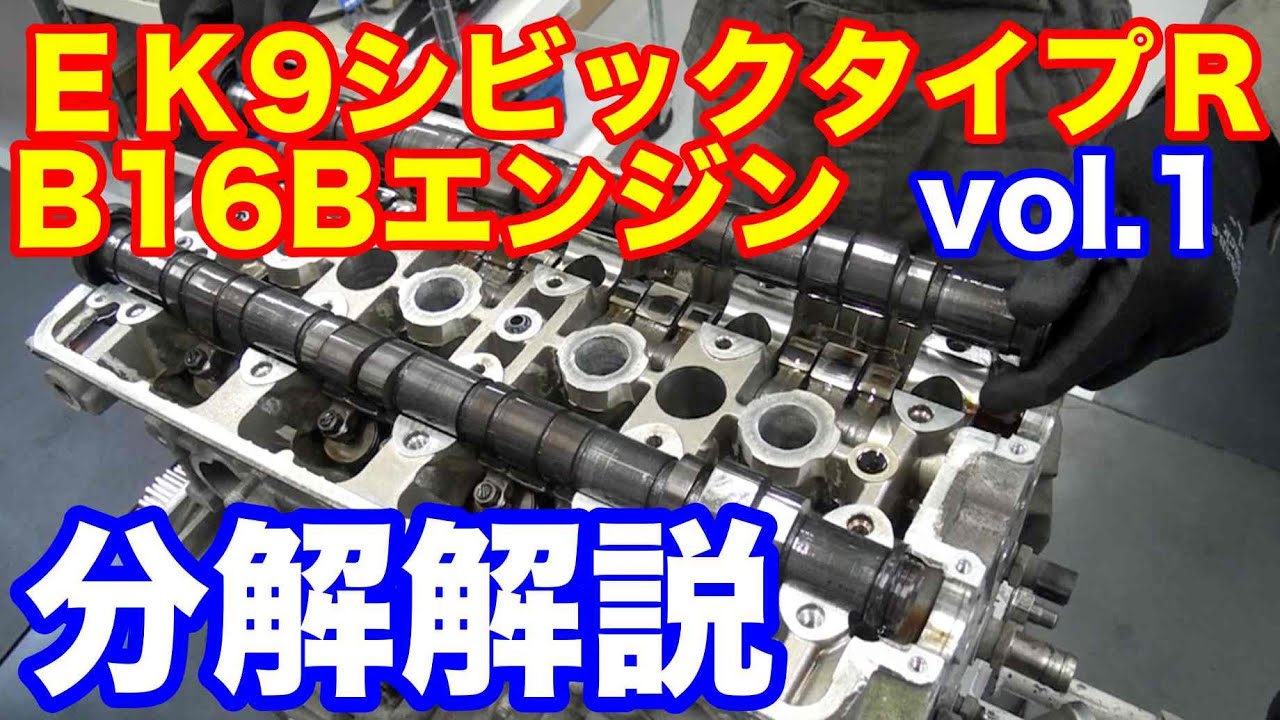 ホンダＥＫ９シビックタイプＲエンジンＢ１６Ｂ分解解説vol.1　無限レースエンジン組立３５年の超絶職人 (EK9 CIVIC TYPER ENGIN OVER HOLE)