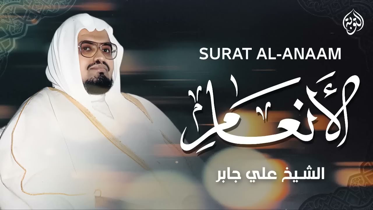 سكينة للقلوب وراحة نفسية لا توصف ¦ تلاوة خاشعة من سورة الأنعام ¦ الشيخ علي جابر