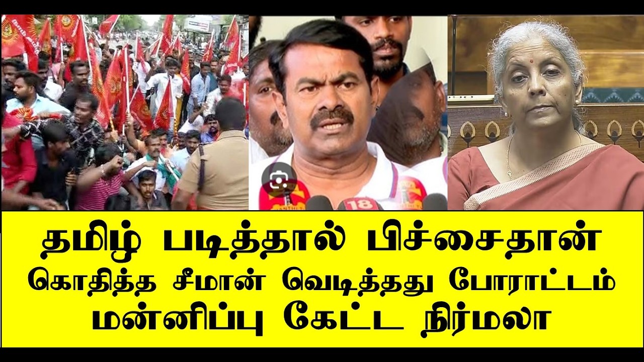தமிழ் படித்தால் பிச்சைதான் வெடித்த போராட்டம்  நிர்மலா மன்னிப்பு | seeman | naam tamilar | ilaku TV