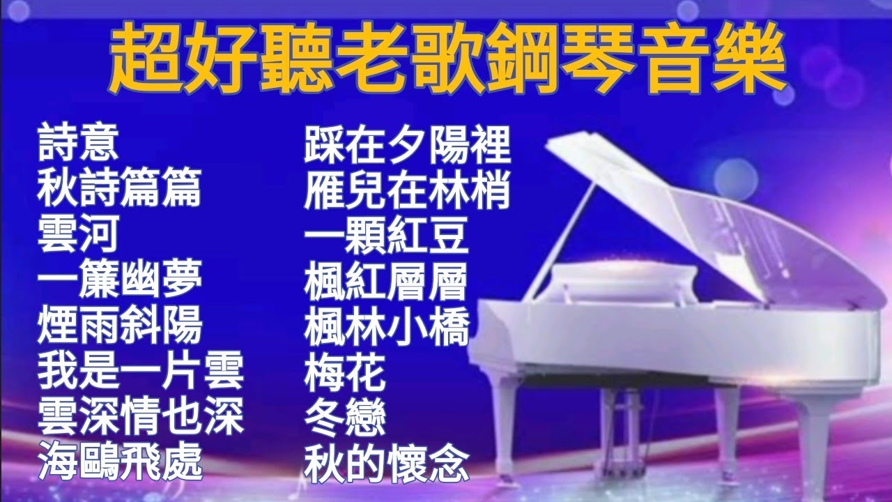 100%無廣告 超好聽老歌鋼琴演奏音樂 電影主題曲 | 鳳飛飛/蕭孋珠/鄧麗君/林淑容