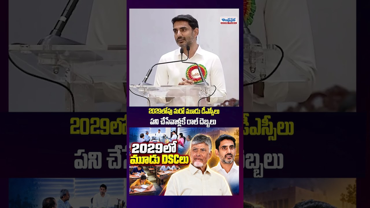 2029లోపు మరో మూడు DSCలు నిర్వహిస్తాం! #NaraLokesh #APDSC #MegaDSC #DSC #NaraLokeshComments #DSC2029