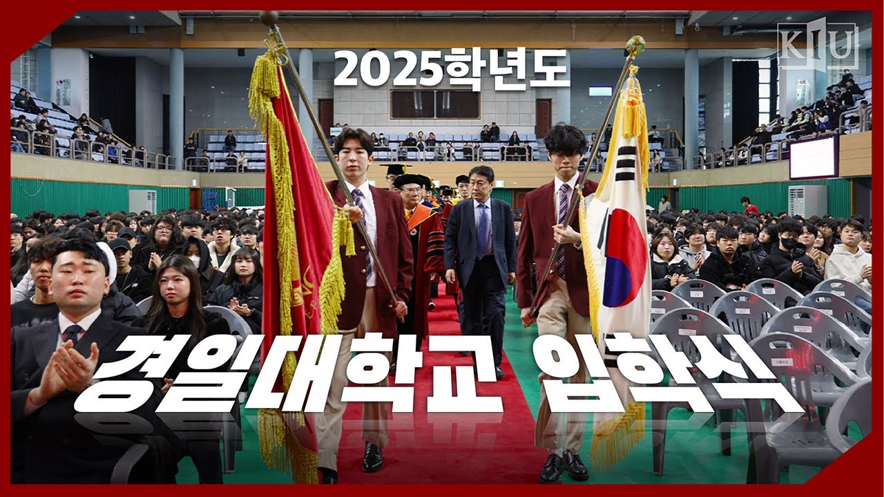 2025년 경일대학교 입학식 🎉