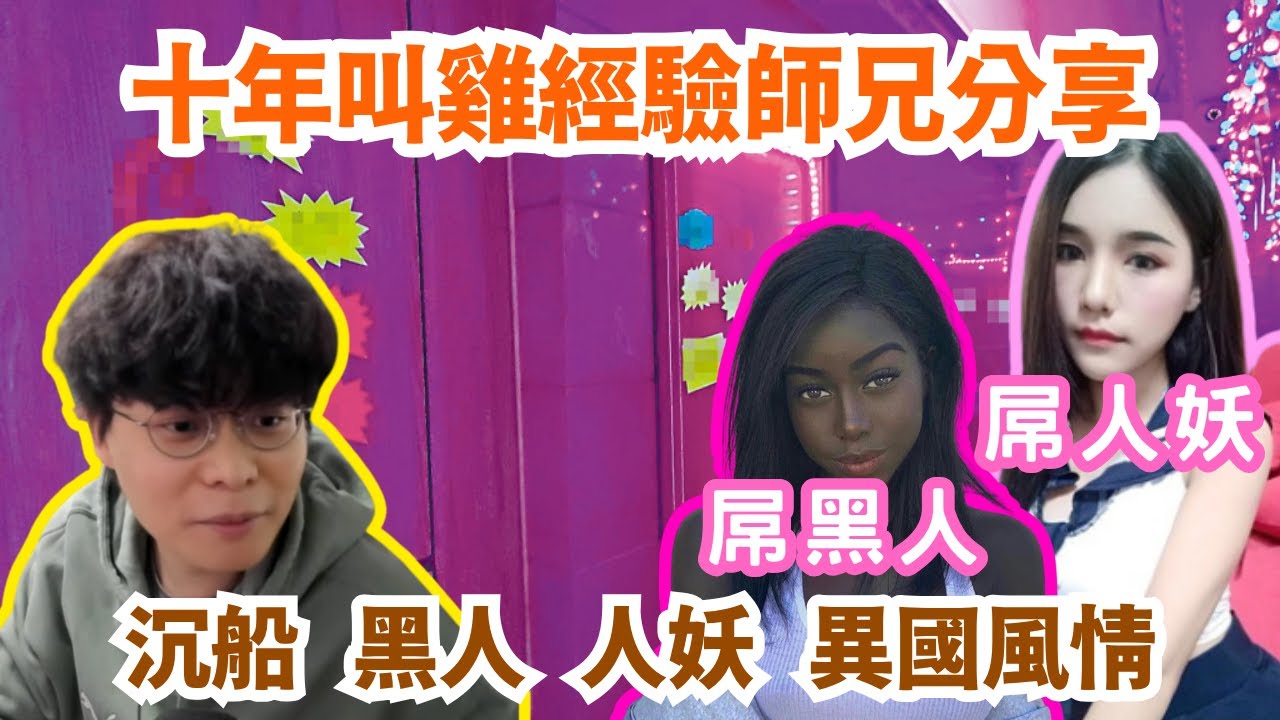 [JFFLIVE 直播精華] 沉船師兄分享Call G經歷｜叫G叫出真感情全年免費叫｜黑人菊花人妖全部玩過｜床哥心事台｜JFFT精華