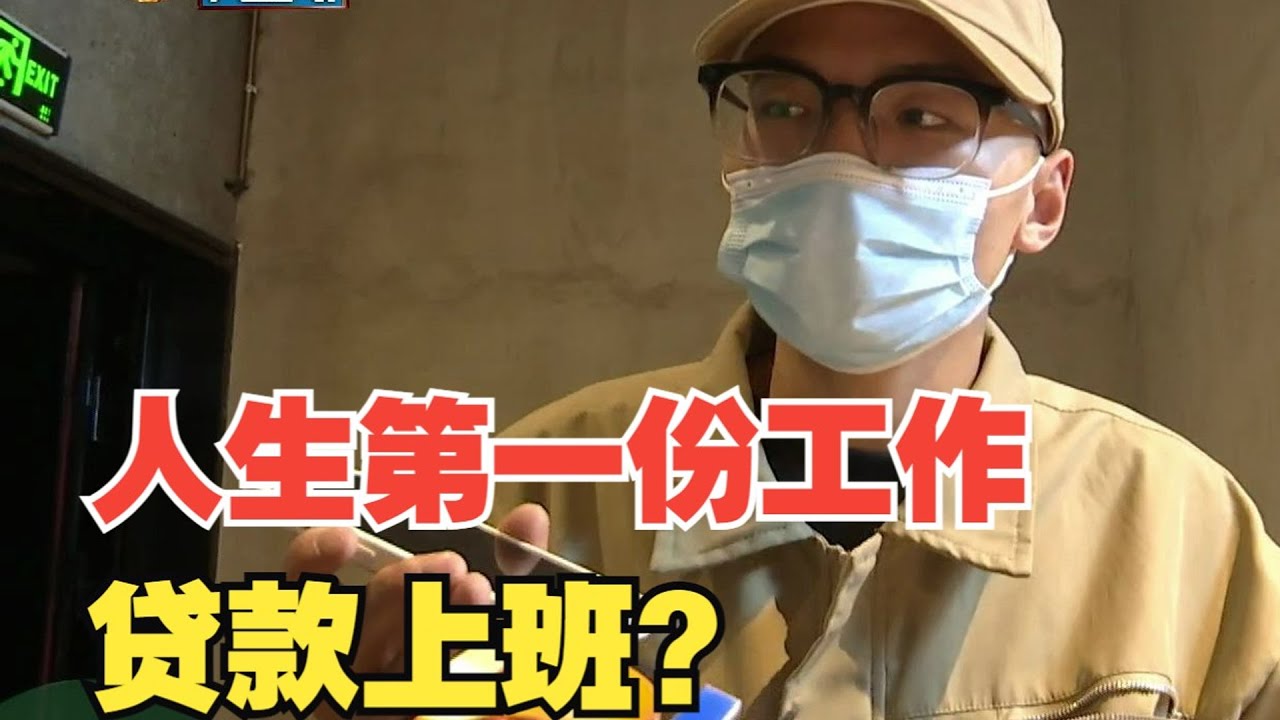 【1818黄金眼】真·贷款上班？小伙应聘健身房岗位后分期一万七培训