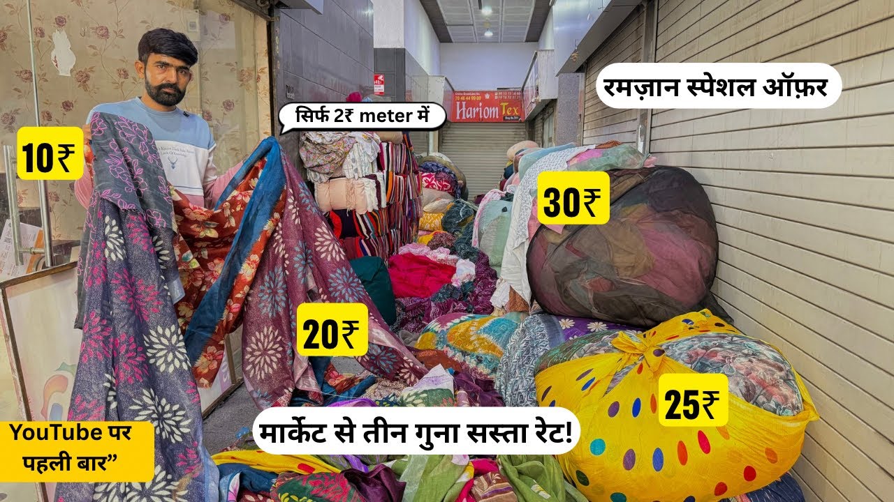 कटपीस सिर्फ ₹10–20–30 में रमज़ान स्पेशल धमाका  मार्केट  से 3 गुना सस्ता😱