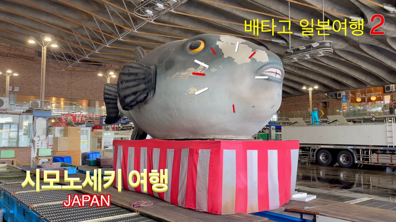 시모노세키🇯🇵여행 #가라토시장 #히노야마공원 #칸몬대교