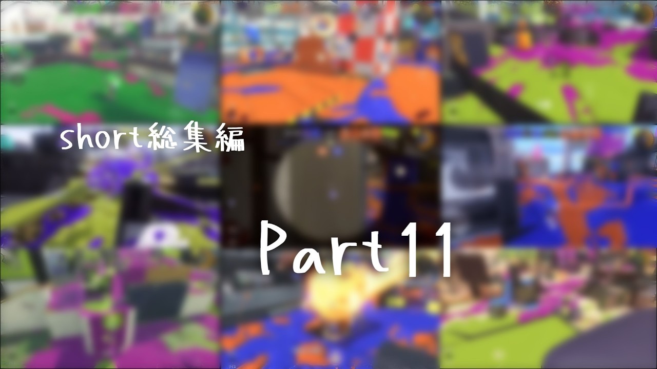 スプラトゥーン3　short総集編　Part11！
