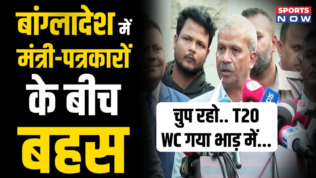 Bangladesh में Minister vs Journalists बहस 😱, T20 WC पर Full Heated Debate Viral | ICC | BCCI