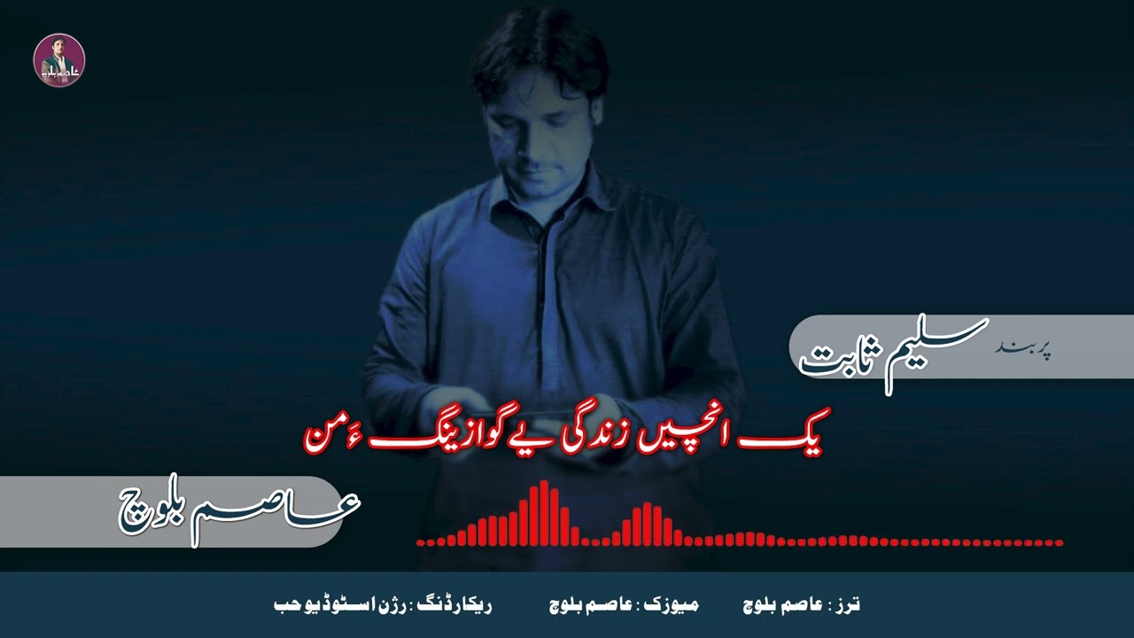 Yak Anchen Zindagi | Asim Baloch New | Song Saleem Sabit