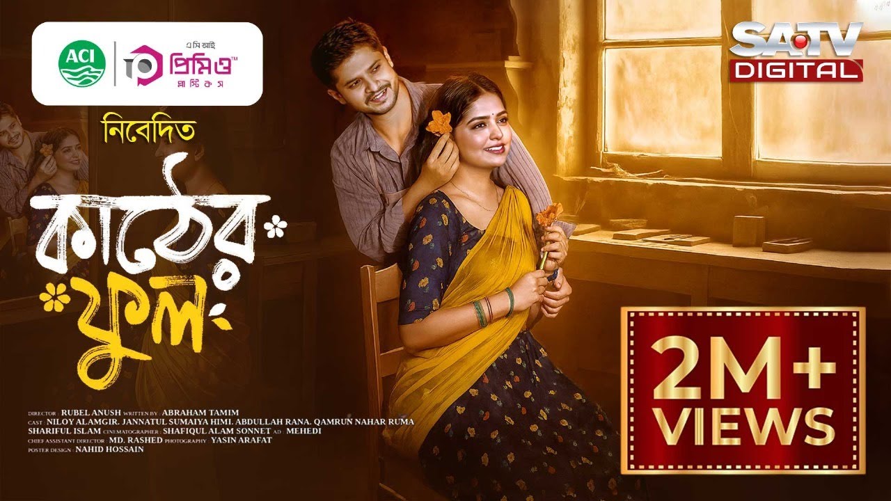 কাঠের ফুল | Kather Phul | Niloy Alamgir | Jannatul Sumaiya Himi | Bangla Natok | New Natok 2025