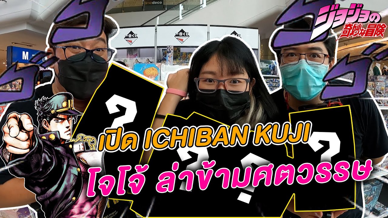 【一番くじ】เปิด Ichiban Kuji โจโจ้ Jojo brizard adventure คนดวงดี 2021!