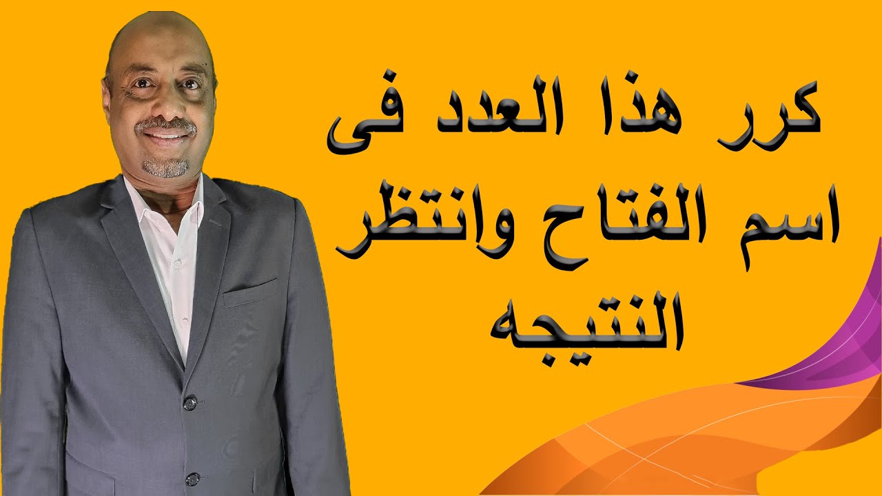 كرر هذا العدد فى اسم الفتاح وانتظر النتيجه