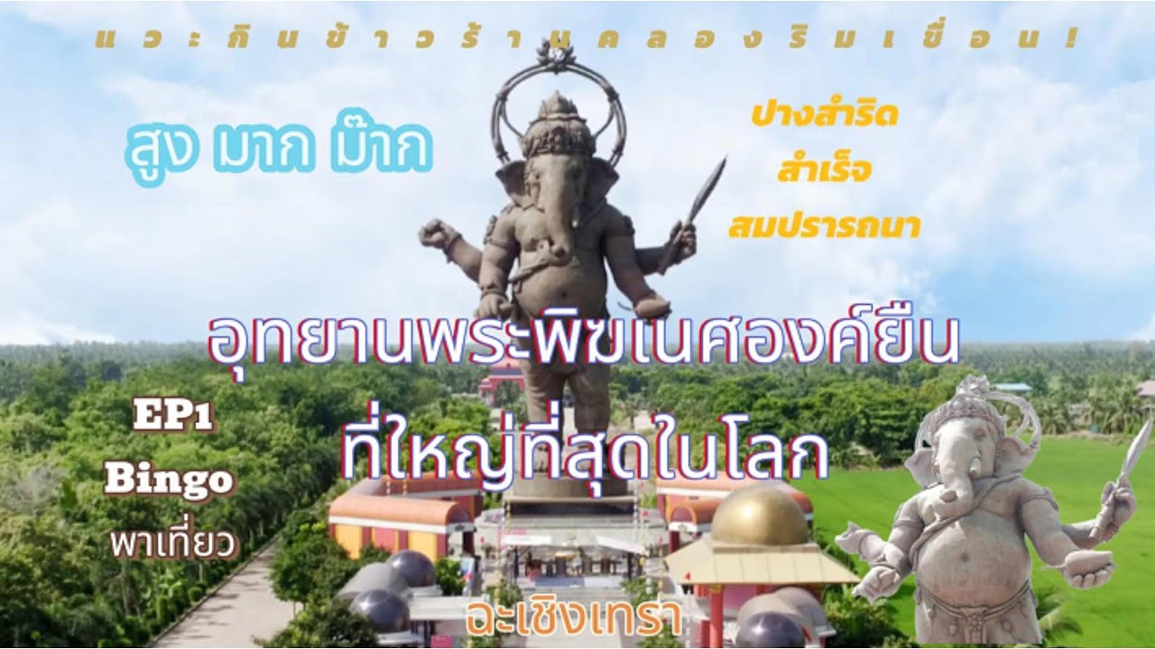 EP1ชมอุทยานพระพิฆเนศองค์ยืนใหญ่ที่สุดในโลก/ BINGO พาเที่ยว