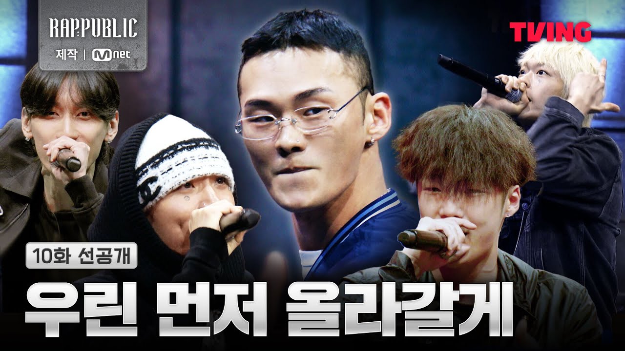 [랩:퍼블릭] 쇼 매치에 가는 건 우리 블록이어야 한다 | 10화 선공개