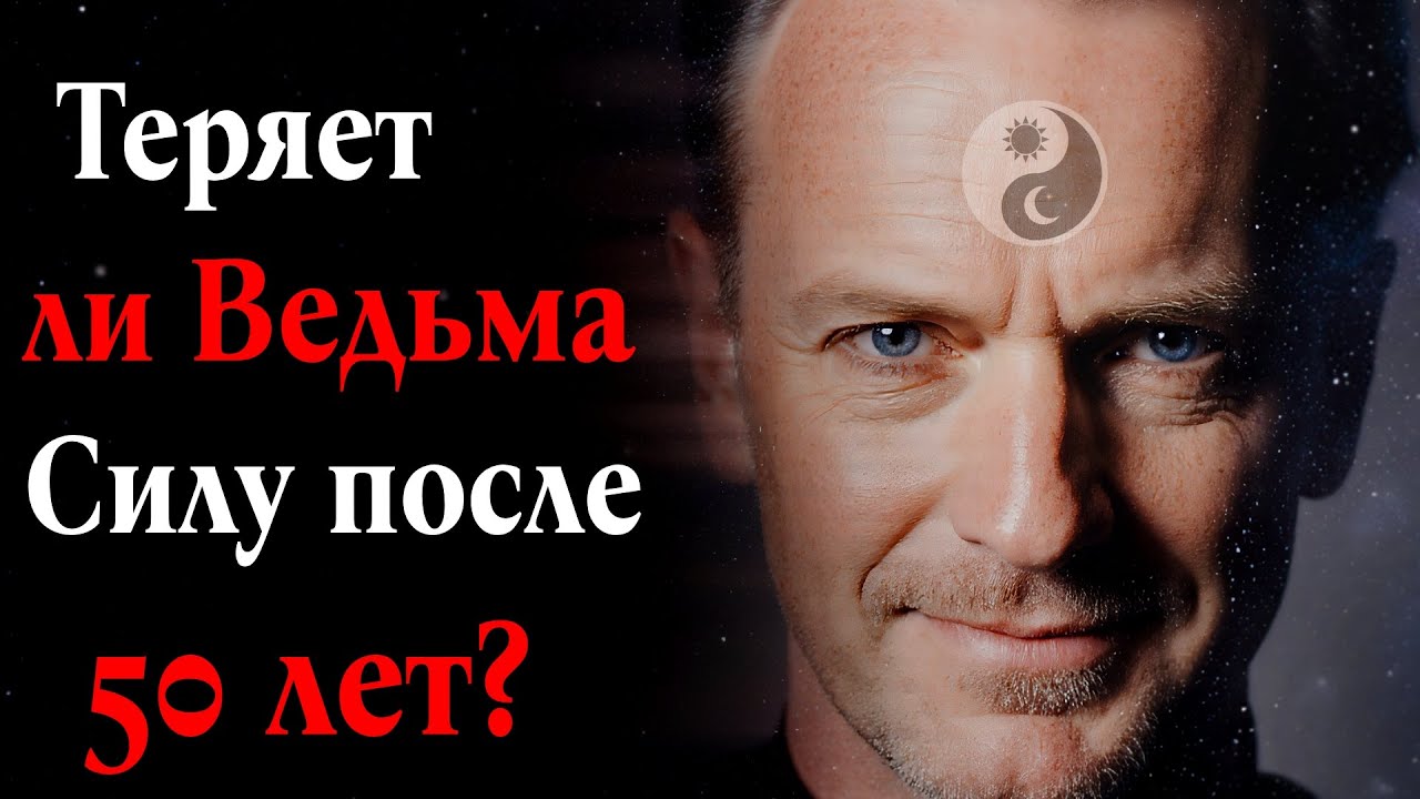 Теряет ли Ведьма Силу после 50 лет?
